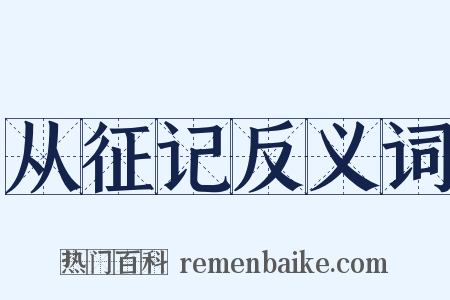 从征记反义词是什么意思的图片